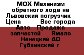 МОХ Механизм обратного хода на Львовский погрузчик › Цена ­ 100 - Все города Авто » Продажа запчастей   . Ямало-Ненецкий АО,Губкинский г.